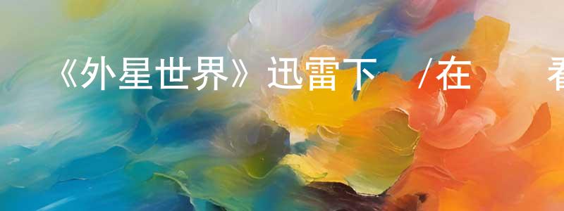 陳友學發布《外星世界》迅雷下載/在線觀看-選秀綜藝-美劇天堂